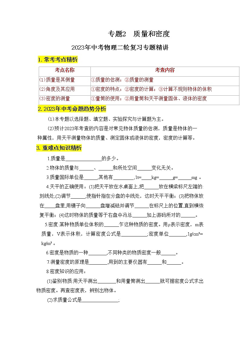 专题2  质量和密度-2023年中考物理二轮复习专题精讲（教师版）第1页