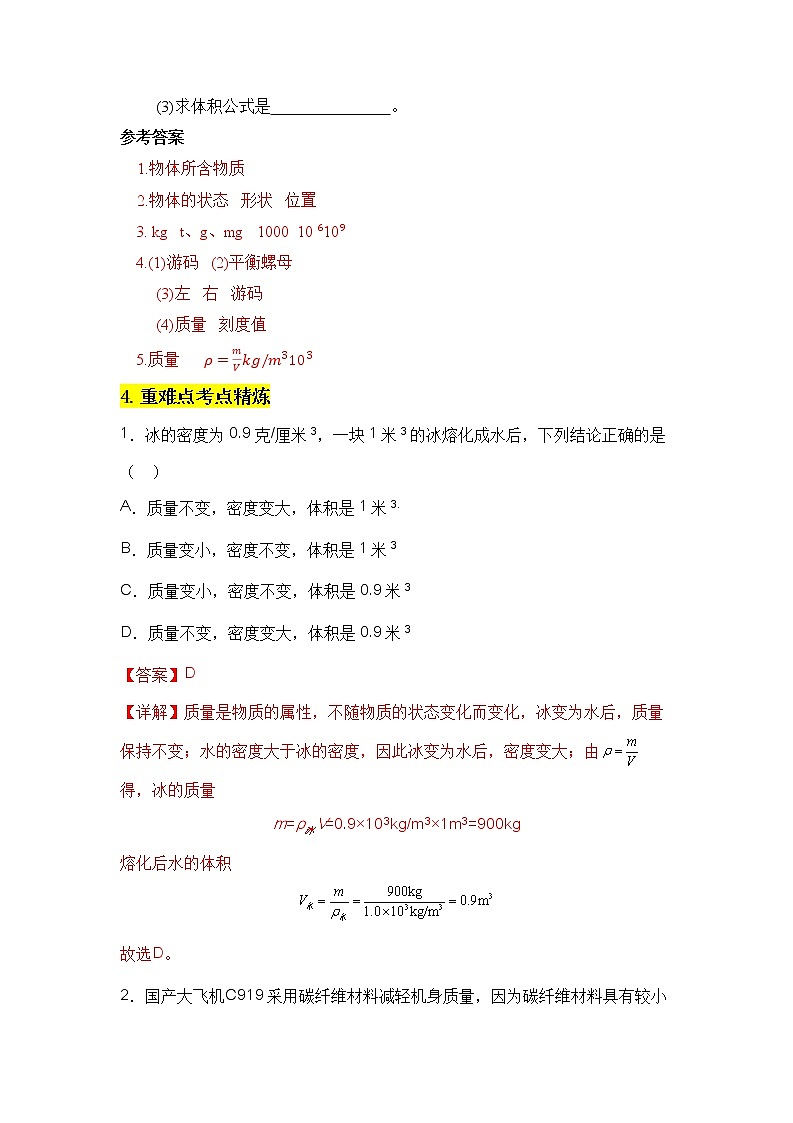 专题2  质量和密度-2023年中考物理二轮复习专题精讲（教师版）第2页