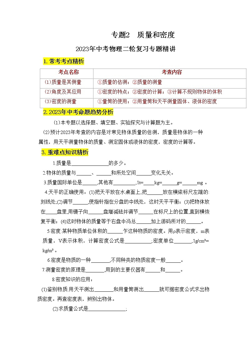 专题2  质量和密度-2023年中考物理二轮复习专题精讲（学生版）第1页