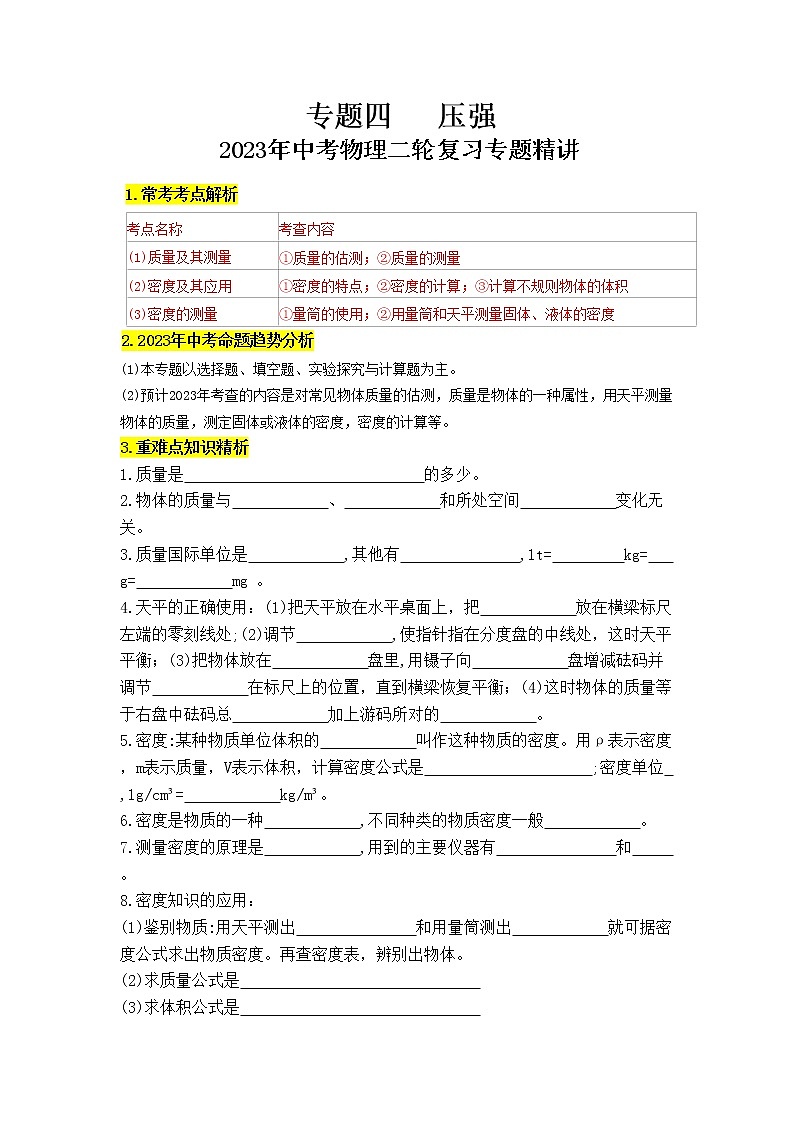 专题04压强-2023年中考物理二轮复习专题精讲01