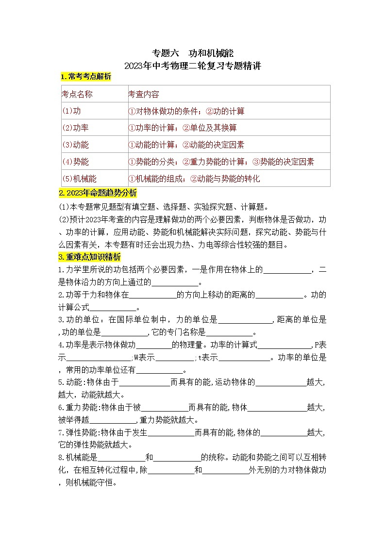 专题06功和机械能-2023年中考物理二轮复习专题精讲01