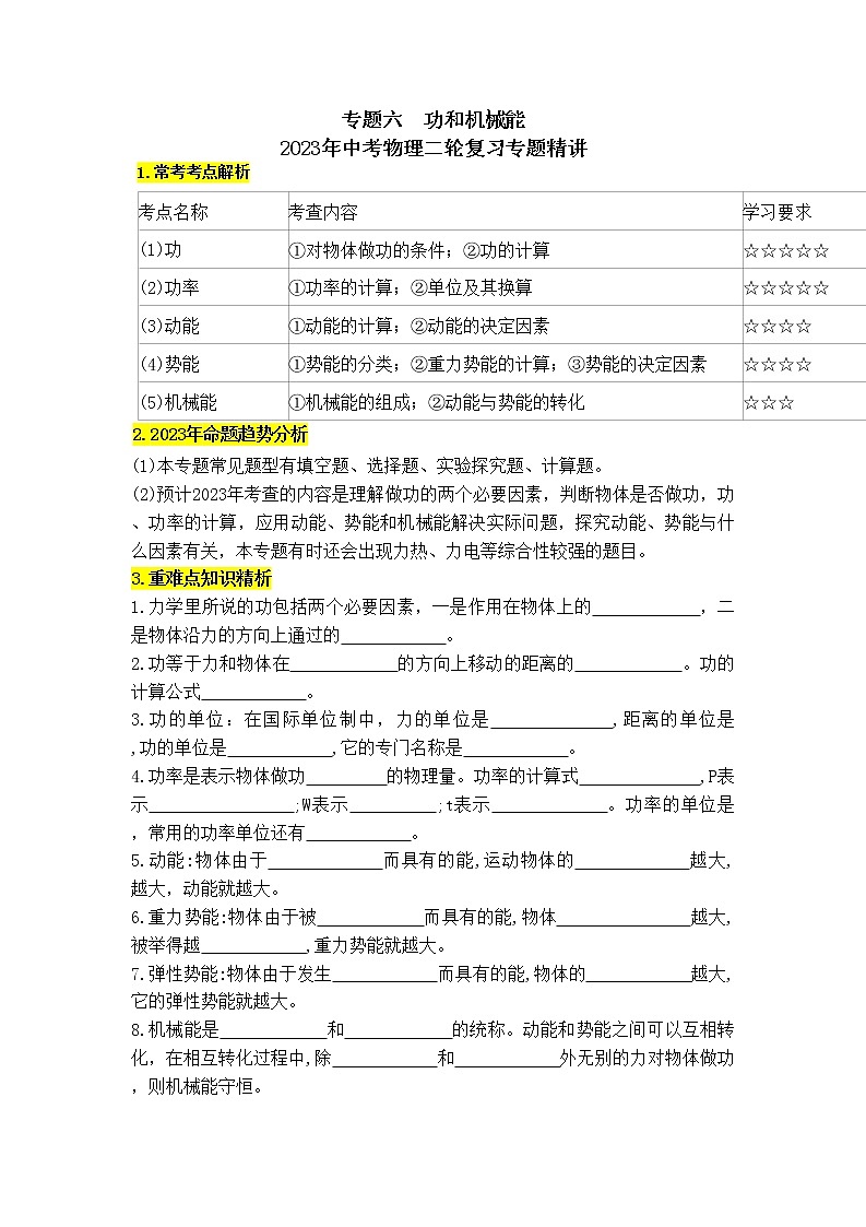 专题06功和机械能-2023年中考物理二轮复习专题精讲01