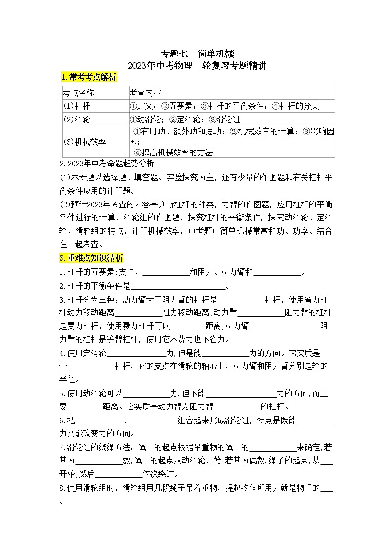 专题7  简单机械-2023年中考物理二轮复习专题精讲 （学生版） 第1页