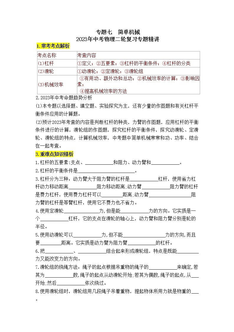 专题7  简单机械-2023年中考物理二轮复习专题精讲 （教师版）第1页