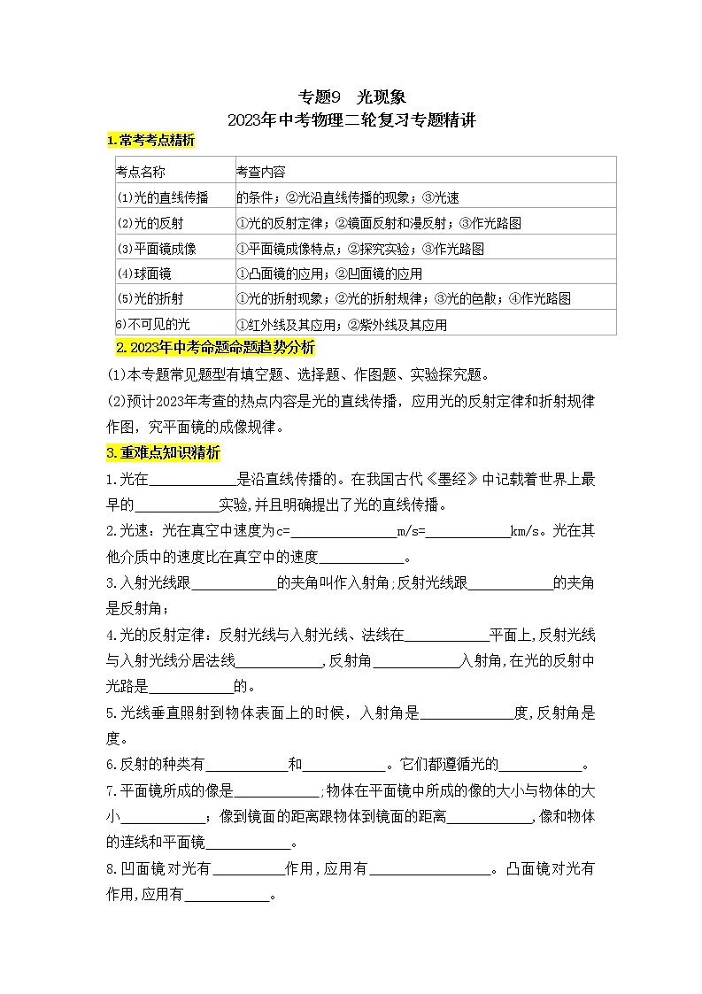 专题9  光现象-2023年中考物理二轮复习专题精讲 （学生版）第1页