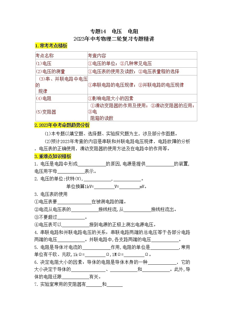 专题14  电压  电阻-2023年中考物理二轮复习专题精讲（学生版） 第1页