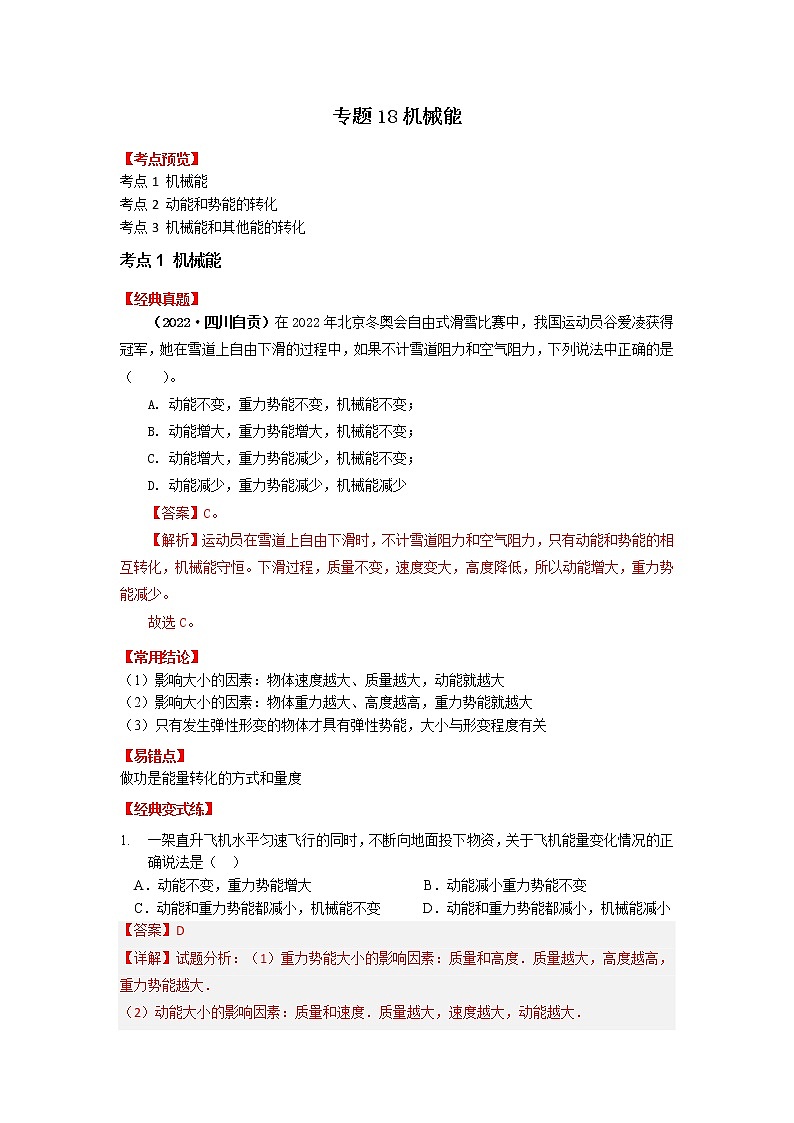 专题18机械能-2023年中考物理一轮复习考点（教师版）第1页
