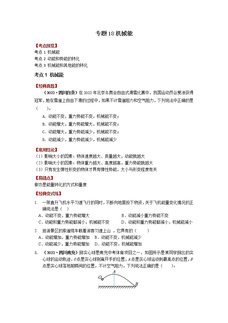 专题18机械能-2023年中考物理一轮复习考点（学生版）第1页