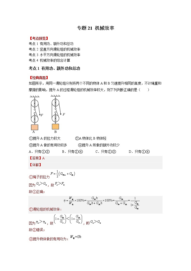 专题21机械效率-2023年中考物理一轮复习考点（教师版）第1页