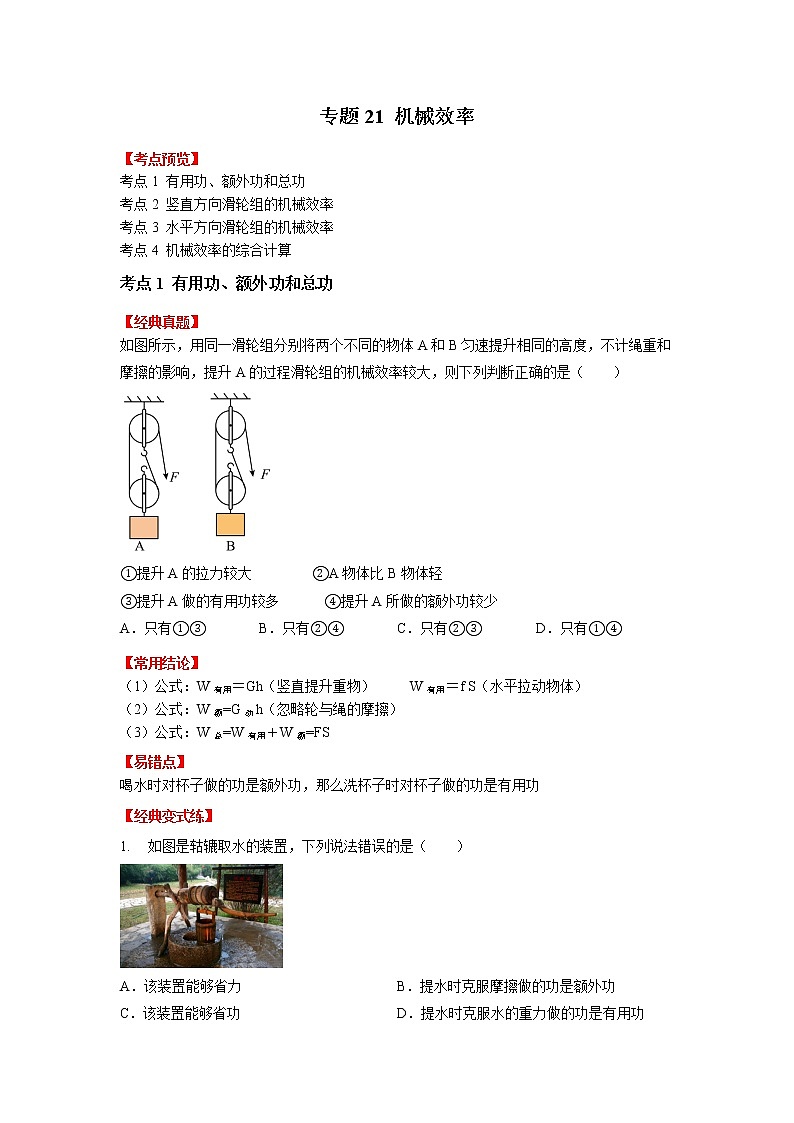 专题21机械效率-2023年中考物理一轮复习考点（学生版）第1页