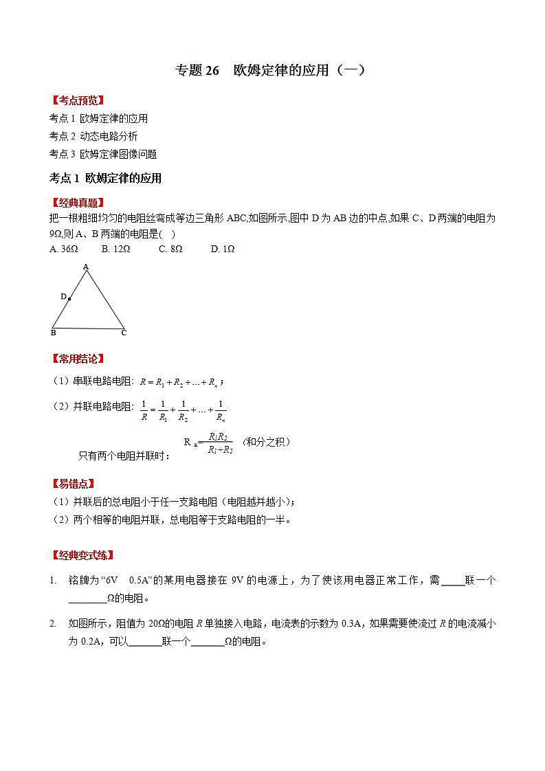 专题26欧姆定律的应用-2023年中考物理一轮复习考点（学生版）第1页