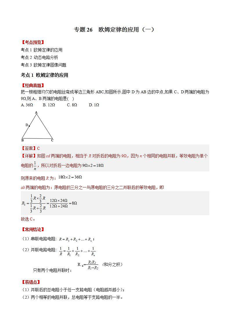 专题26欧姆定律的应用-2023年中考物理一轮复习考点（教师版）第1页
