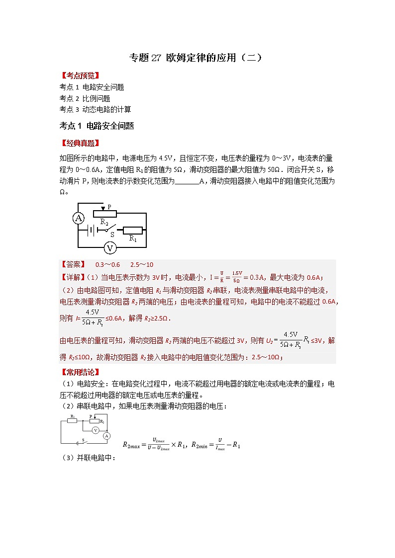 专题27欧姆定律的应用（二）-2023年中考物理一轮复习考点（教师版）第1页