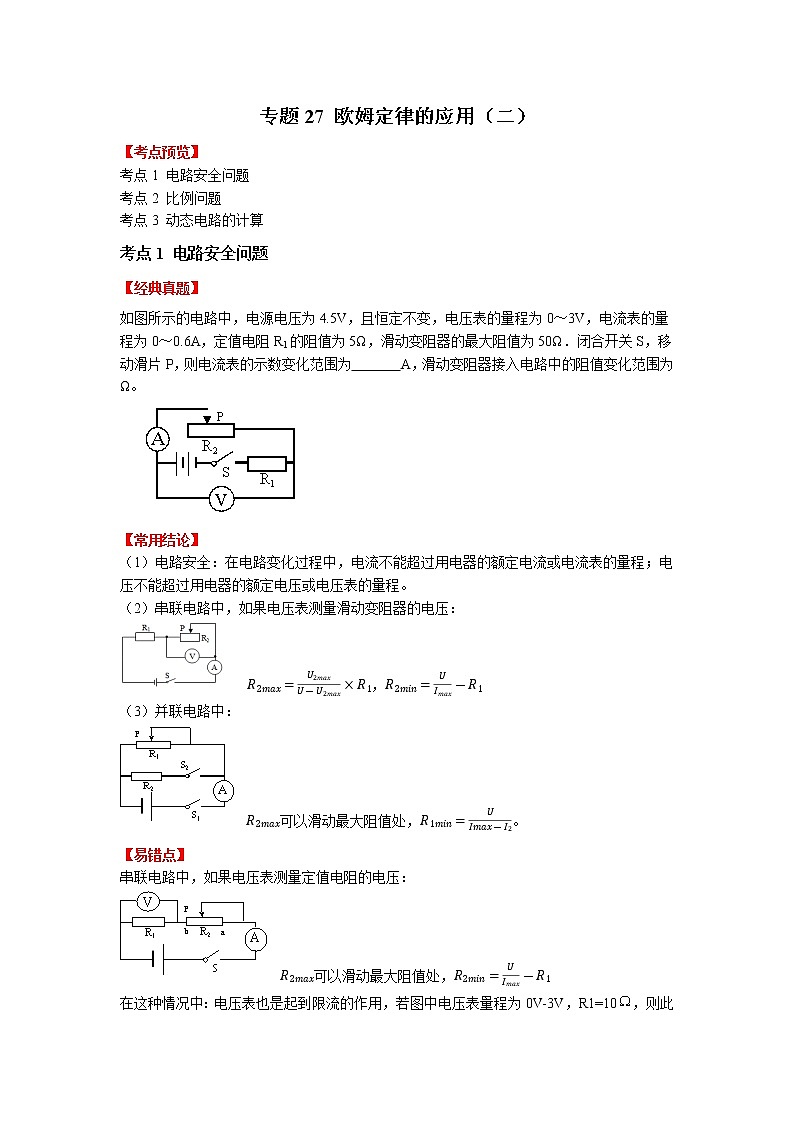 专题27欧姆定律的应用（二）-2023年中考物理一轮复习考点（学生版）第1页