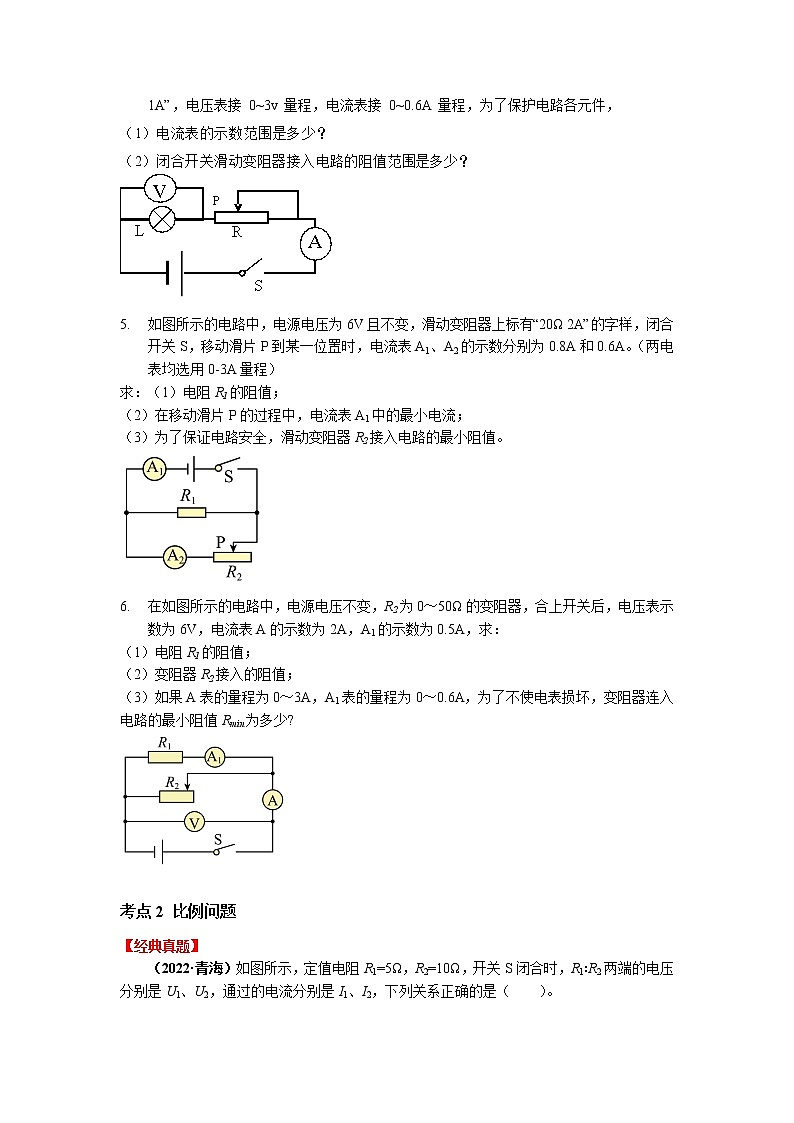 专题27欧姆定律的应用（二）-2023年中考物理一轮复习考点（学生版）第3页