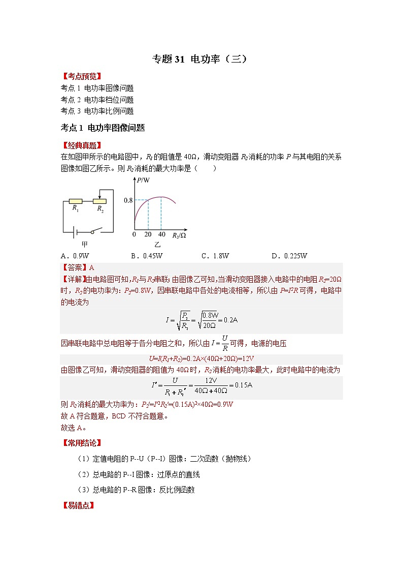 专题31电功率（三）-2023年中考物理一轮复习考点（教师版）第1页