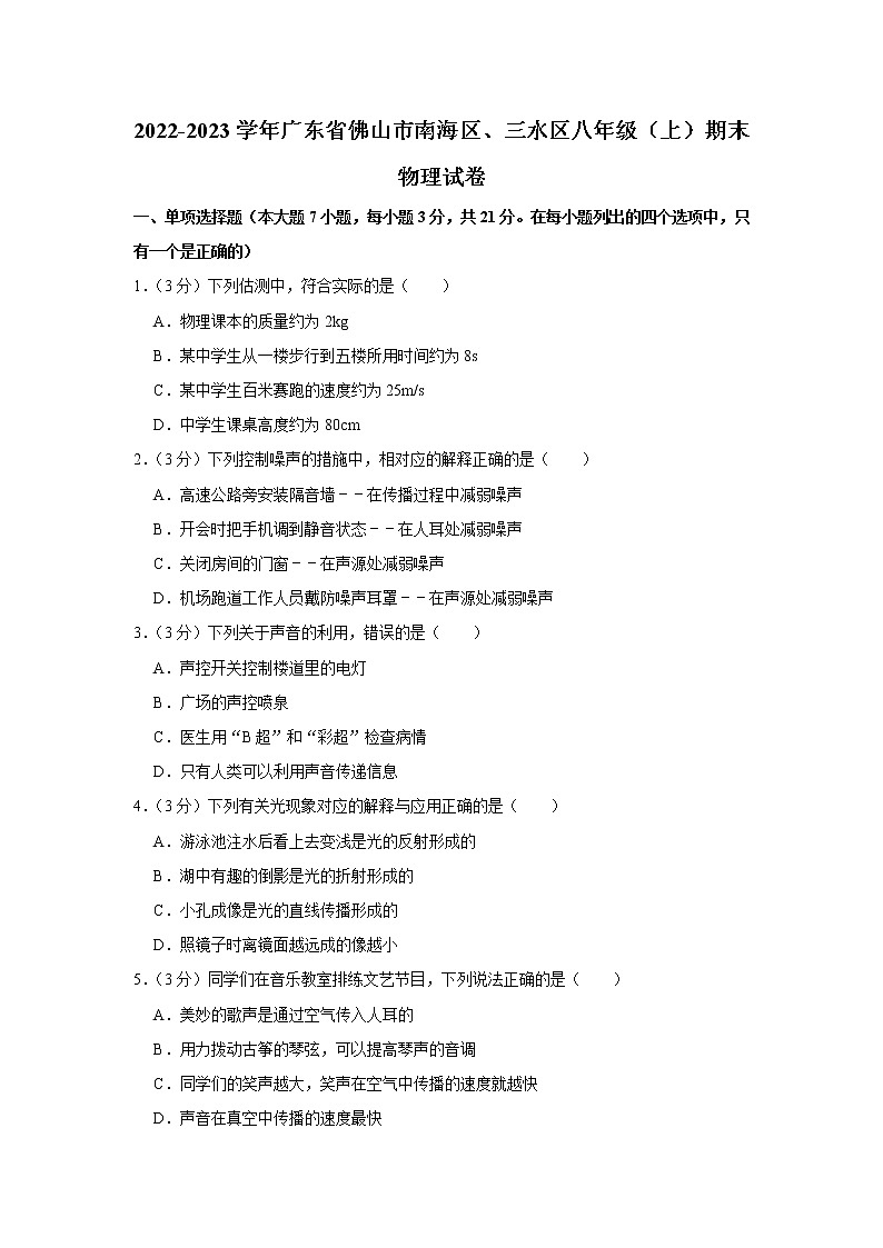 广东省佛山市南海区、三水区2022-2023学年八年级上学期期末测试物理试卷(含答案)第1页