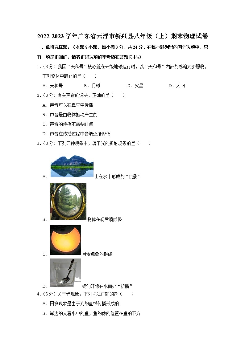 广东省云浮市新兴县2022-2023学年八年级上学期期末物理试卷(含答案)01