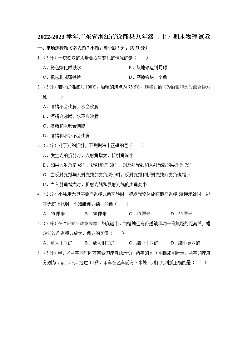 广东省湛江市徐闻县2022-2023学年八年级上学期期末物理试卷(含答案)第1页
