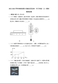 河南省周口市商水县化河乡第一初级中学2022-2023学年八年级上学期期末物理试卷(含答案)