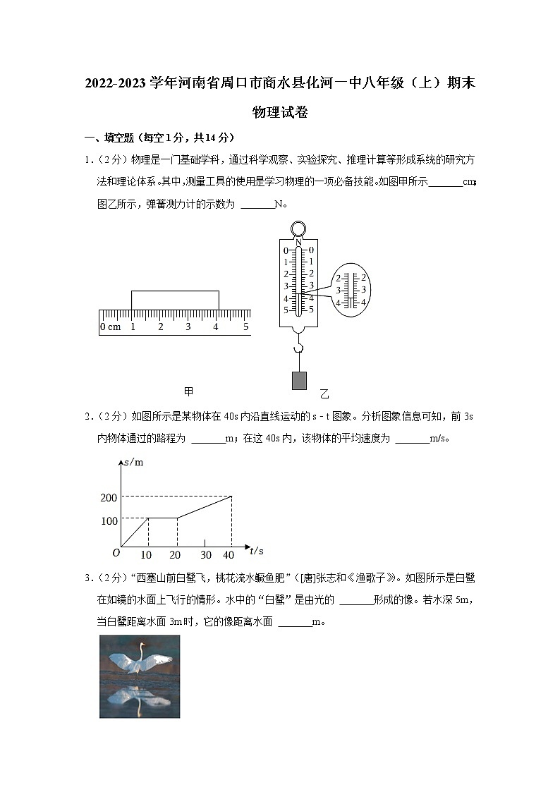 河南省周口市商水县化河乡第一初级中学2022-2023学年八年级上学期期末物理试卷(含答案)第1页