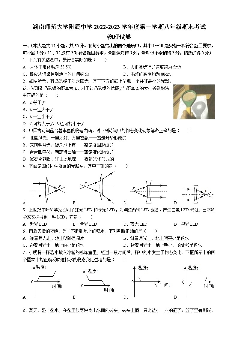 湖南省长沙市湖南师范大学附属中学2022-2023学年八年级上学期期末考试 物理试卷(含答案)01