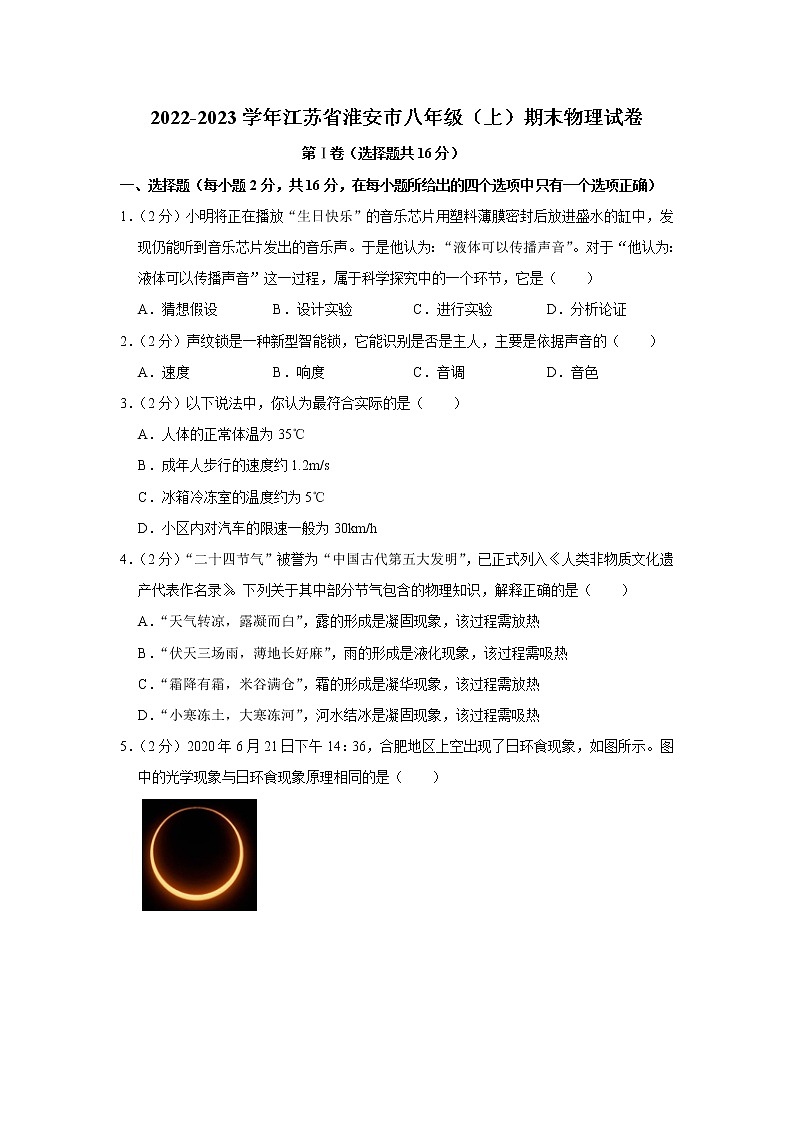 江苏省淮安市2022-2023学年八年级上学期期末物理试卷(含答案)第1页