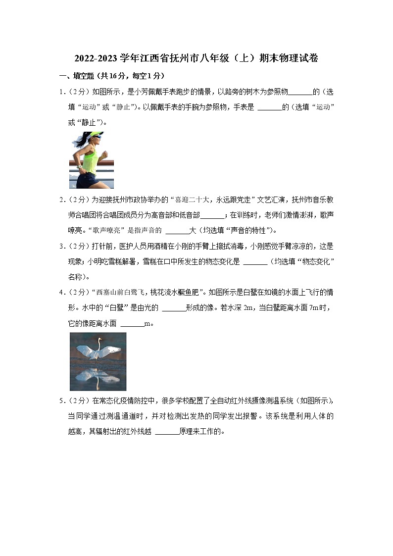 江西省抚州市2022-2023学年八年级上学期期末物理试卷(含答案)第1页