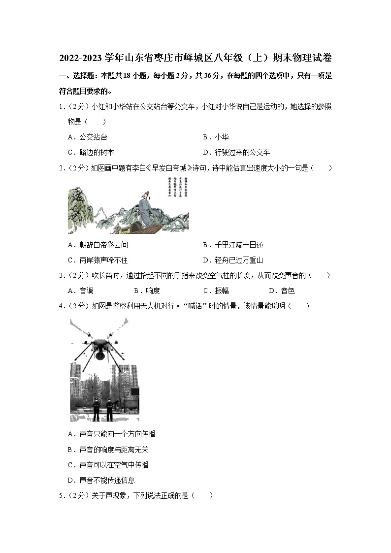 山东省枣庄市峄城区2022-2023学年八年级上学期期末物理试卷(含答案)第1页