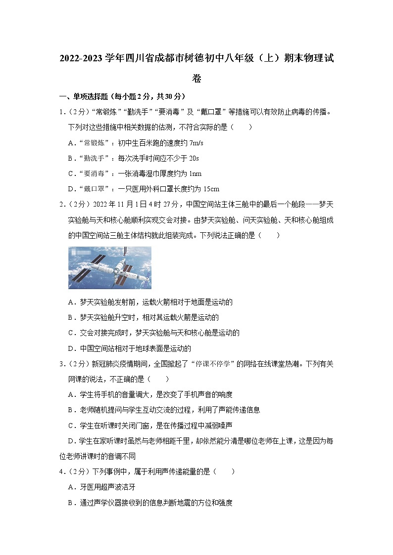 四川省成都市树德中学2022-2023学年八年级上学期期末物理试卷(含答案)第1页