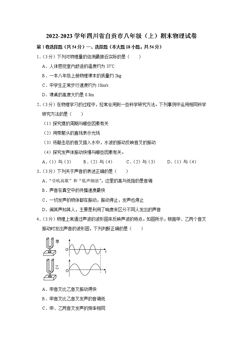 四川省自贡市2022-2023学年八年级上学期期末考试物理试卷(含答案)第1页