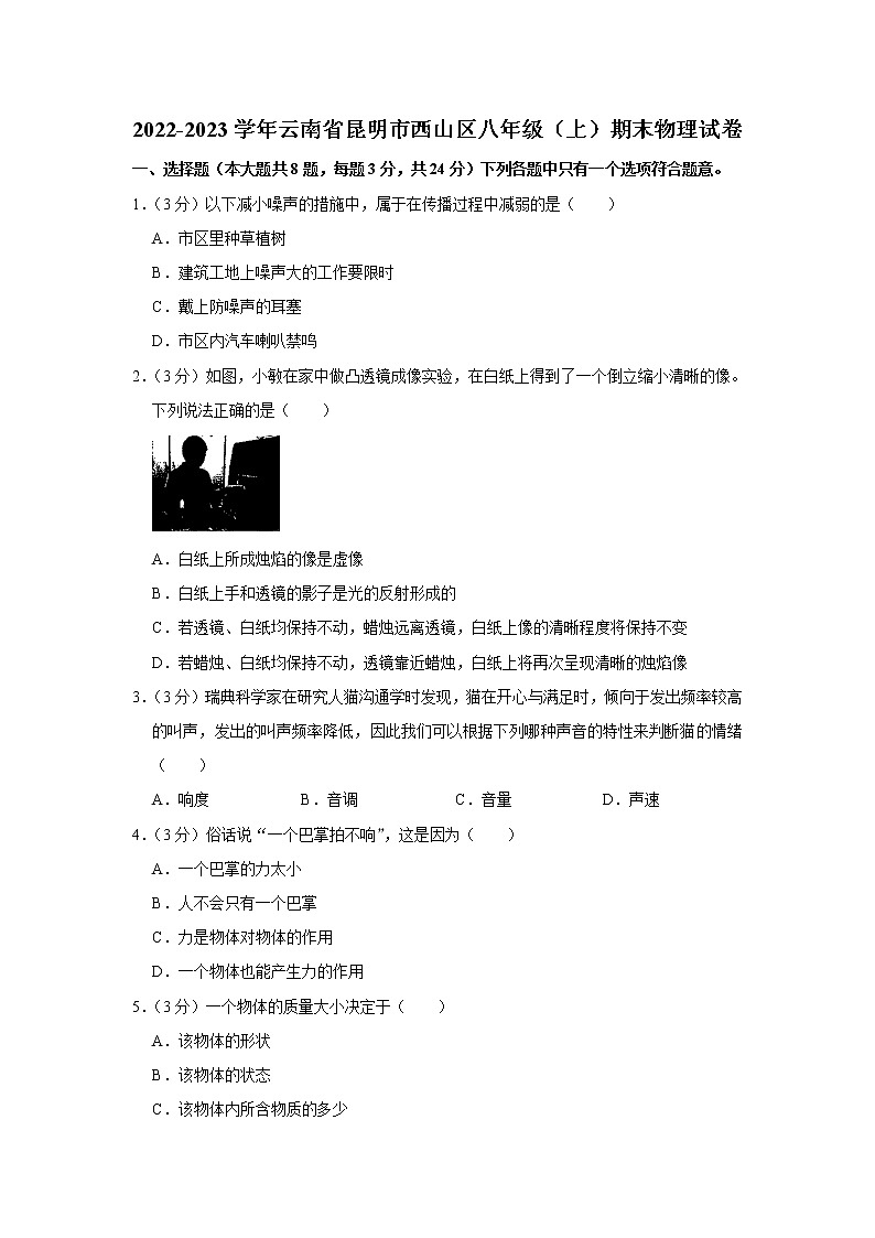 云南省昆明市西山区2022-2023学年八年级上学期期末物理试卷(含答案)01