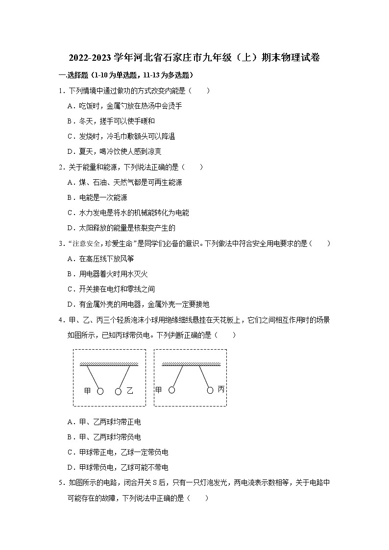 河北省石家庄市2022-2023学年九年级上学期期末物理试卷(含答案)第1页