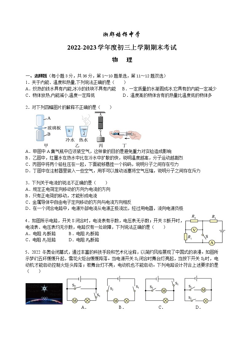 湖南省长沙市湘郡培粹实验中学2022-2023学年九年级上学期期末考试 物理试卷(含答案)第1页