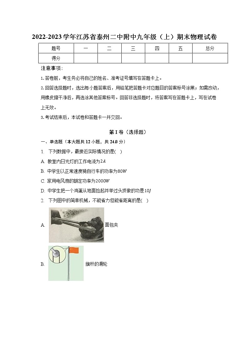 江苏省泰州二中附中2022-2023学年九年级上学期期末物理试卷(含答案)第1页