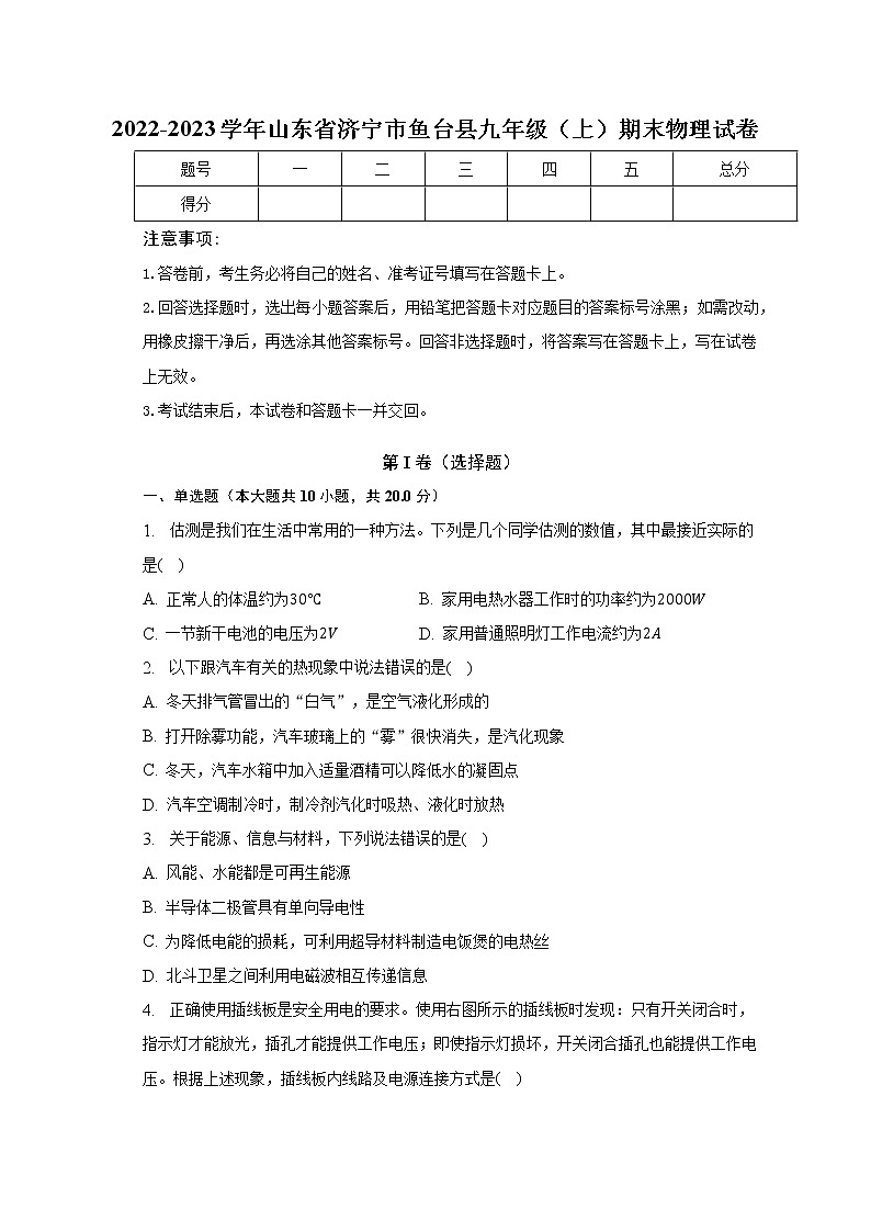山东省济宁市鱼台县2022-2023学年九年级上学期期末物理试卷(含答案)01
