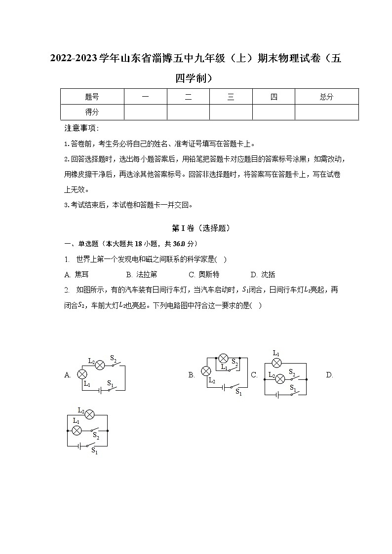 山东省淄博五中2022-2023学年九年级上学期期末物理试卷（五四学制） (含答案)第1页