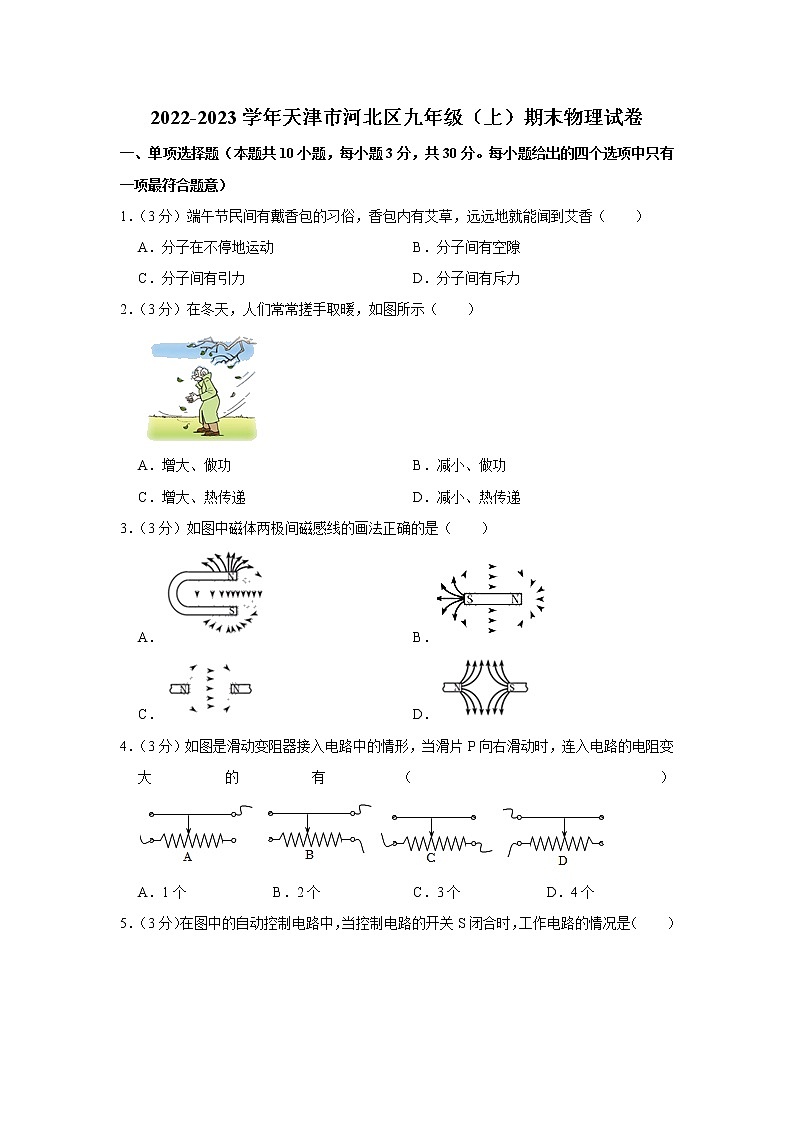 天津市河北区2022-2023学年九年级上学期期末物理试卷(含答案)第1页