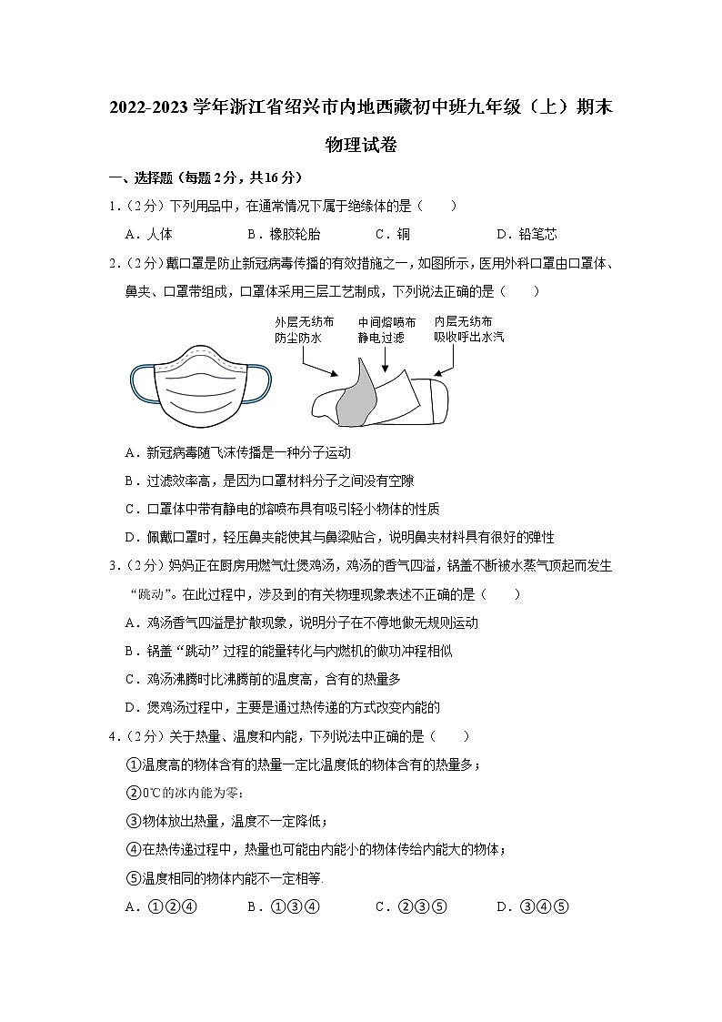 浙江省绍兴市内地西藏初中班2022-2023学年九年级上学期期末物理试卷(含答案)第1页