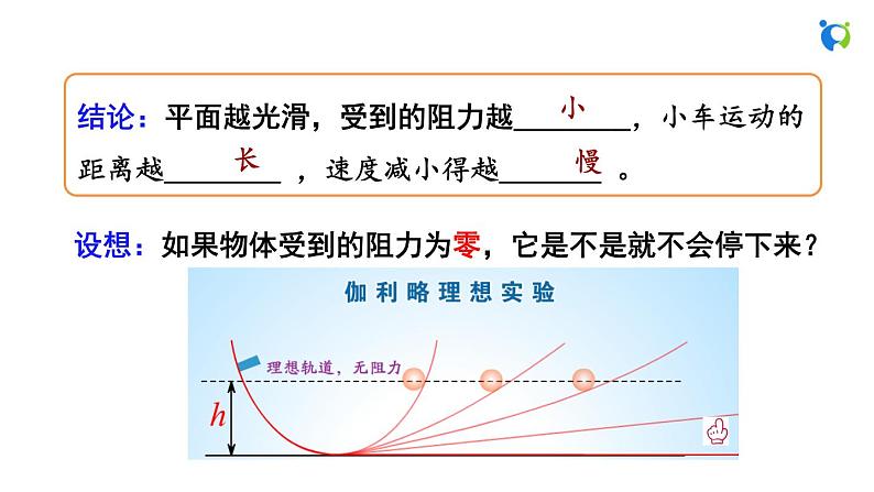人教版初中八年级物理下册  第八章  第1节  牛顿第一定律课件06