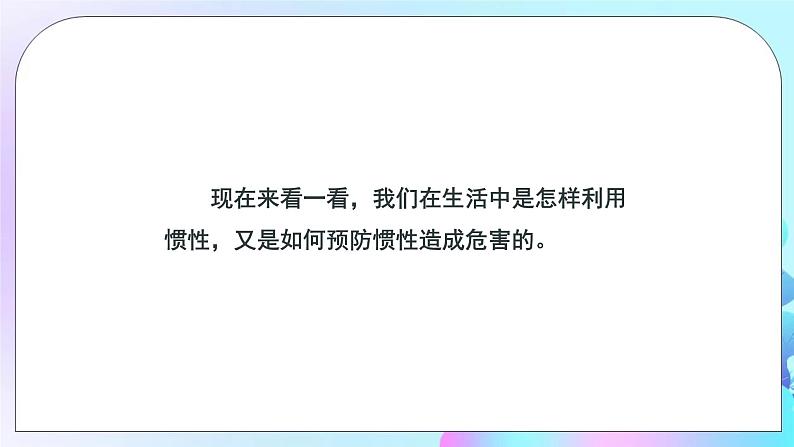 第7章 力与运动 第1节 科学探究 第2课时 惯性 课件第7页