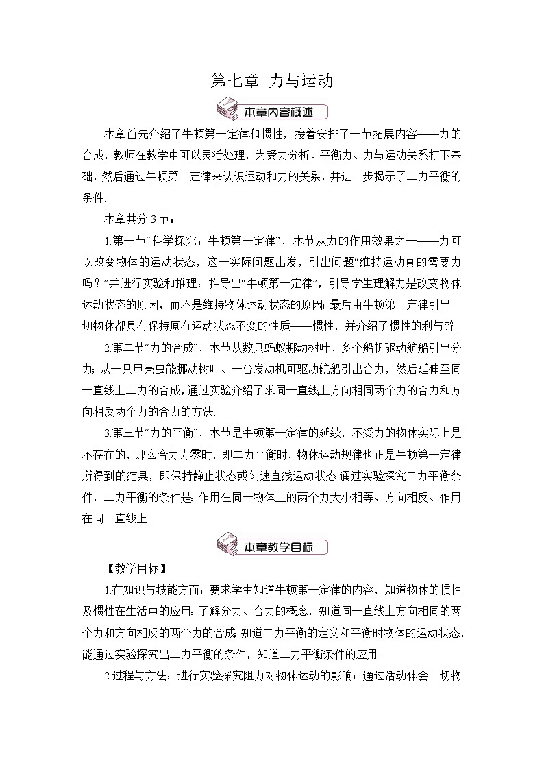 第7章 力与运动 第1节 科学探究 第1课时 牛顿第一定律 课件+教案+素材01