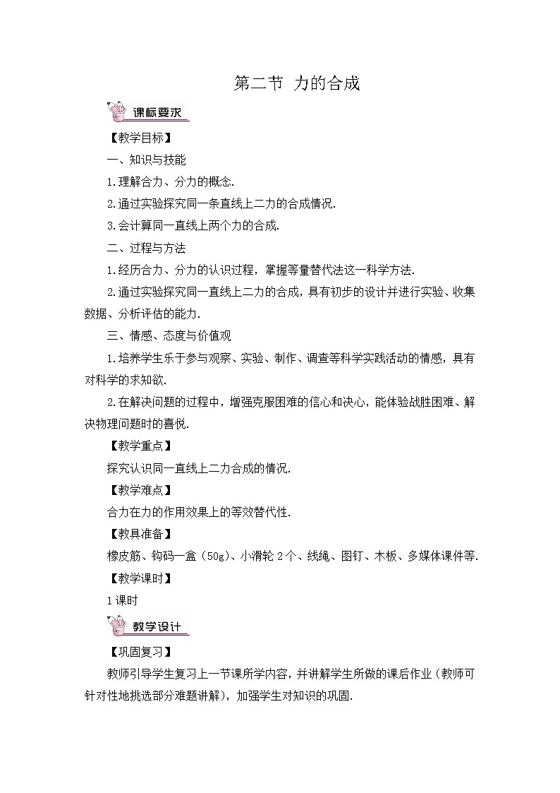 第7章 力与运动 第2节 力的合成 课件+教案01