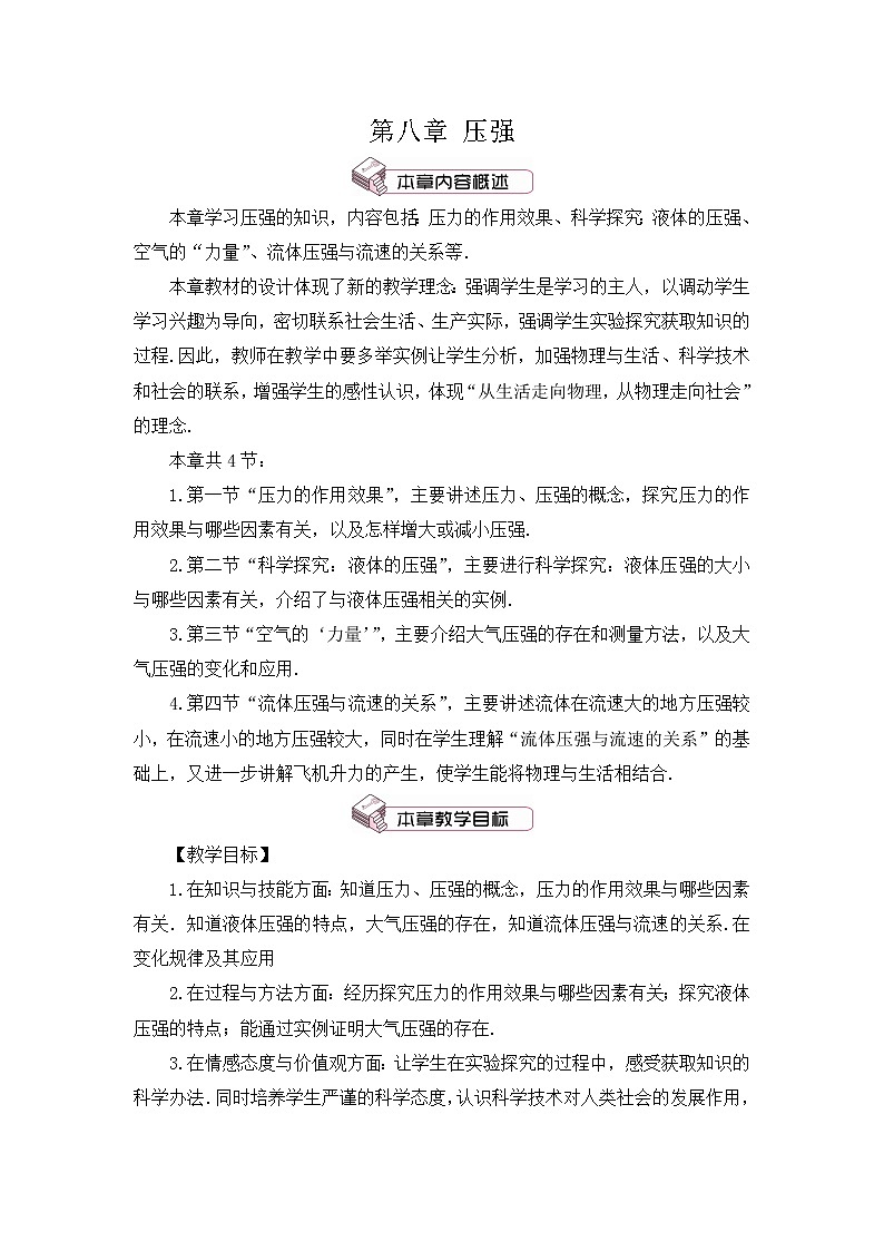 第8章 压强 第1节 压力的作用效果 第1课时 压强 教案第1页