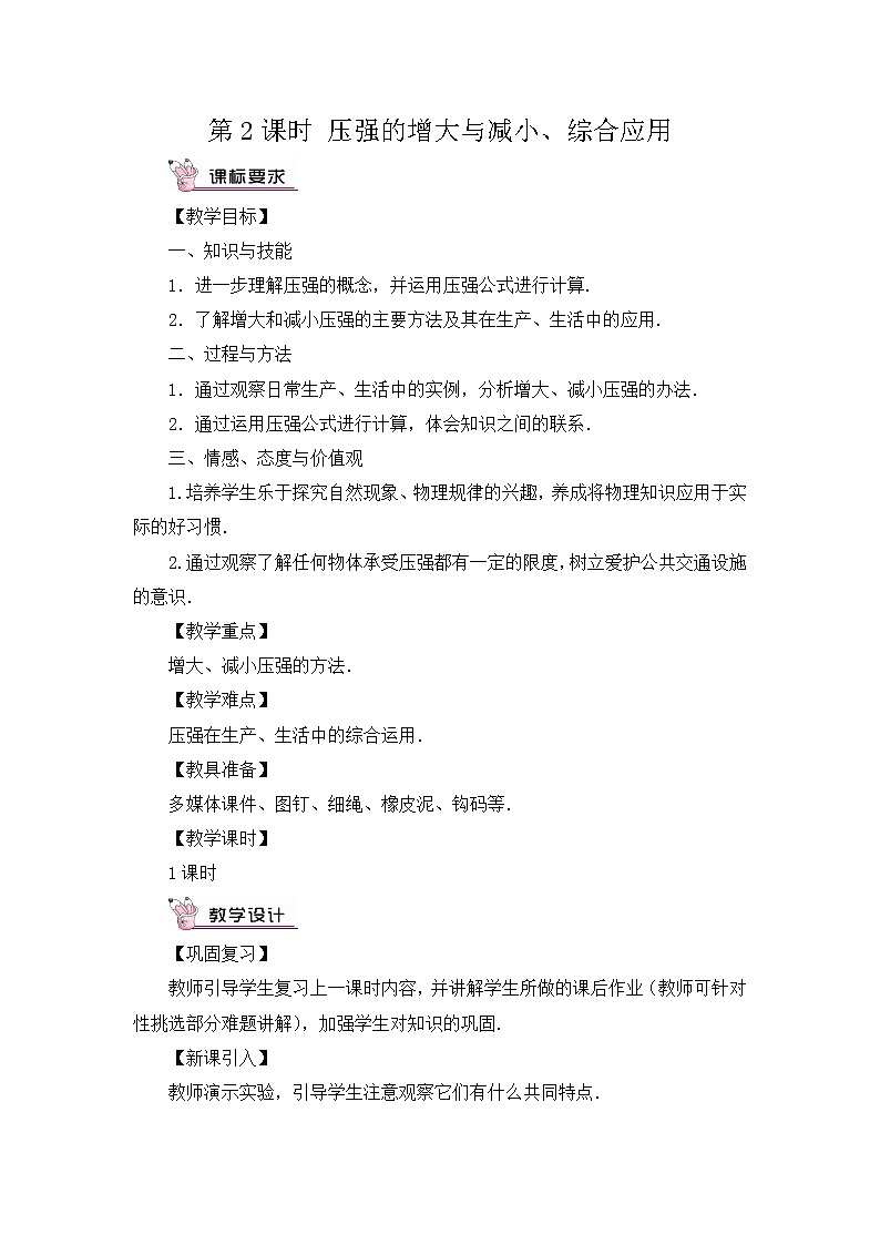 第8章 压强 第1节 压力的作用效果 第2课时 增大和减小压强 课件+教案+素材01