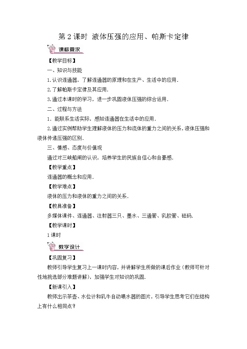 第8章 压强 第2节 科学探究 第2课时 液体压强的应用 课件+教案01