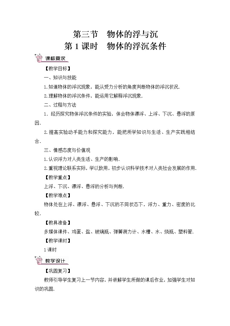 第9章 浮力 第3节 物体的浮与沉 第1课时 物体的浮沉条件 课件+教案+素材01