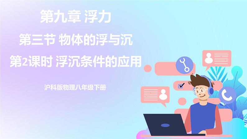 第9章 浮力 第3节 物体的浮与沉 第2课时 浮沉条件的应用 课件+教案+素材01