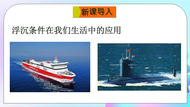 第9章 浮力 第3节 物体的浮与沉 第2课时 浮沉条件的应用 课件+教案+素材02