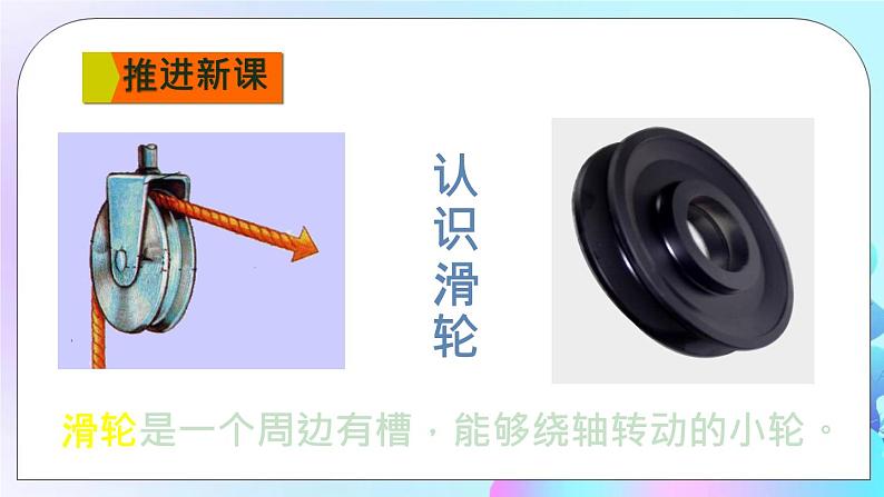 第10章 机械与人 第2节 滑轮及其应用 课件第3页